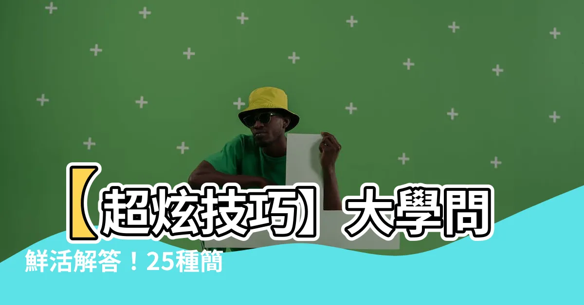 【大學問】【超炫技巧】大學問鮮活解答！25種簡單方法打破學習瓶頸