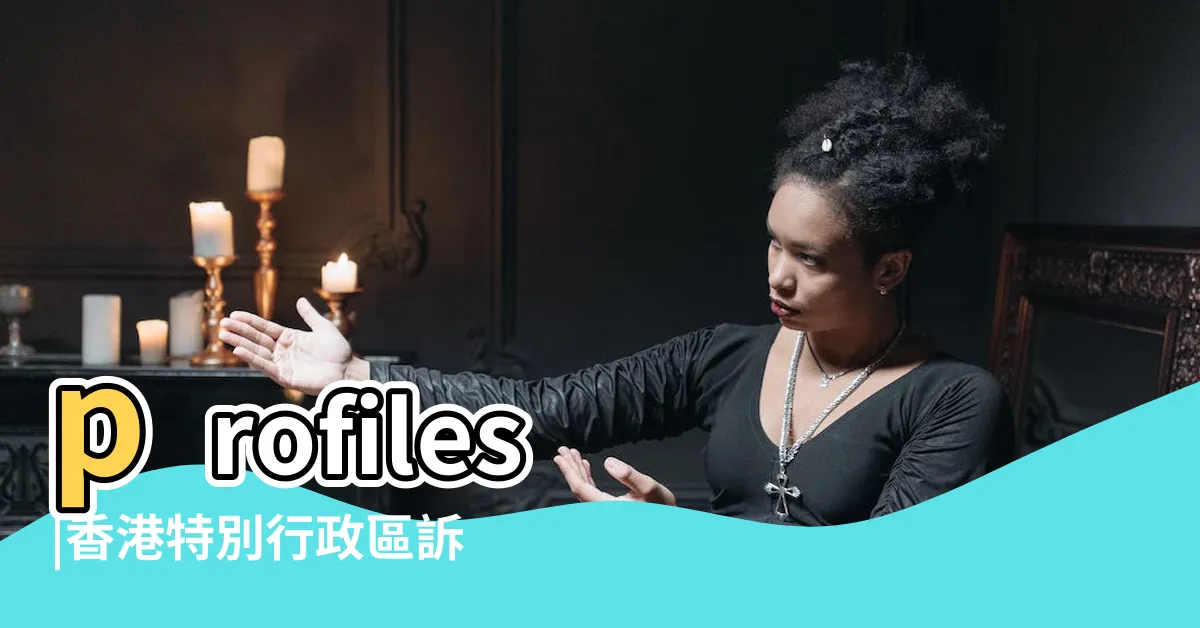 【楊學理】profiles |香港特別行政區訴楊學理 |香港特別行政區訴楊學理 |