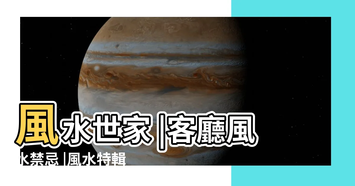 【入門見餐桌】風水世家 |客廳風水禁忌 |風水特輯 |