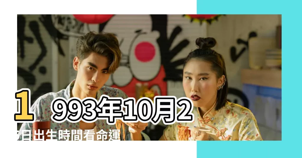 1993年10月25日出生時間看命運 |1993年10月25日出生的人生辰八字測算 |1993年10月25日出生日期看命運 |【1993年10月25日命運】