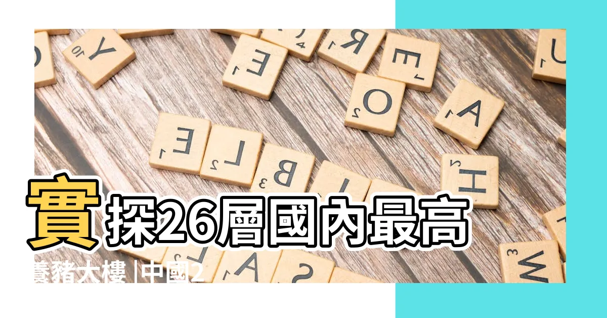 【養豬大樓】實探26層國內最高養豬大樓 |中國26層養豬大樓 |中國有座26層養豬大樓 |