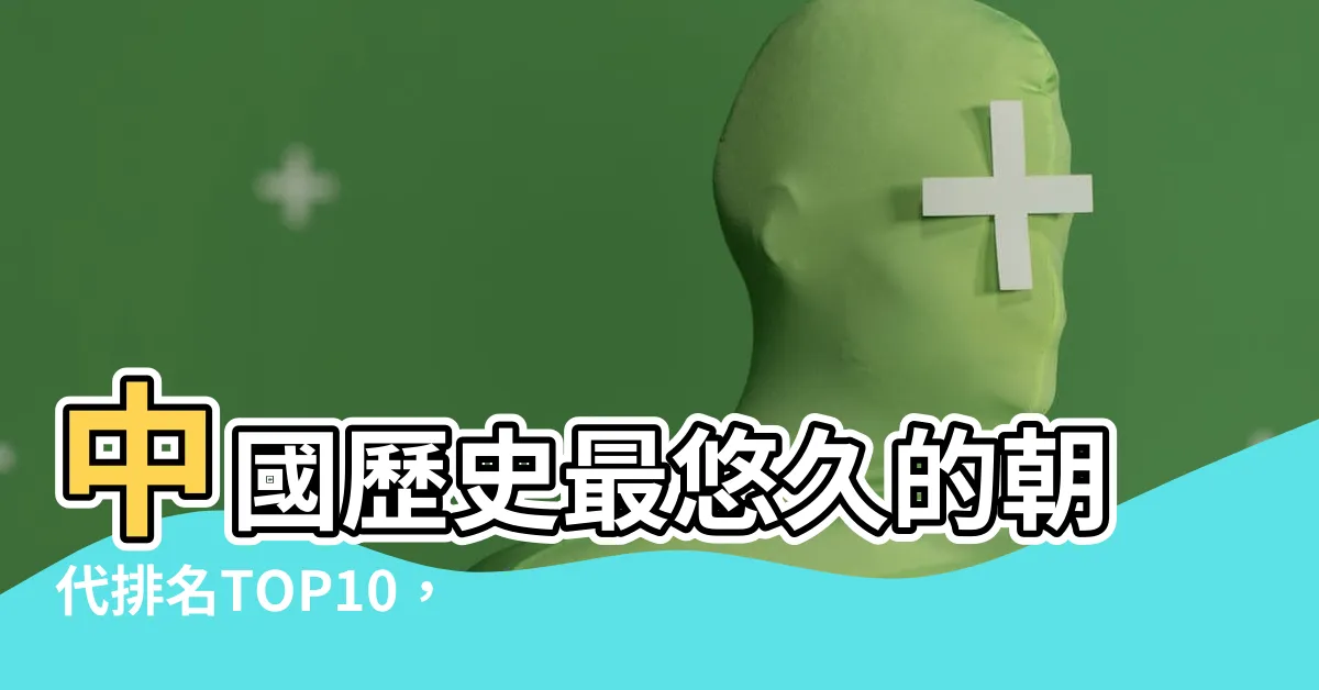 【歷史最久的朝代】中國歷史最悠久的朝代排名TOP10，你絕對不知道第1名是誰！