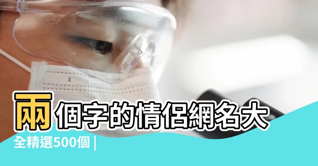 兩個字的情侶網名大全精選500個 |精選140個 |好聽的情侶微信名字2個字 |【兩個字的微信情侶名字大全】