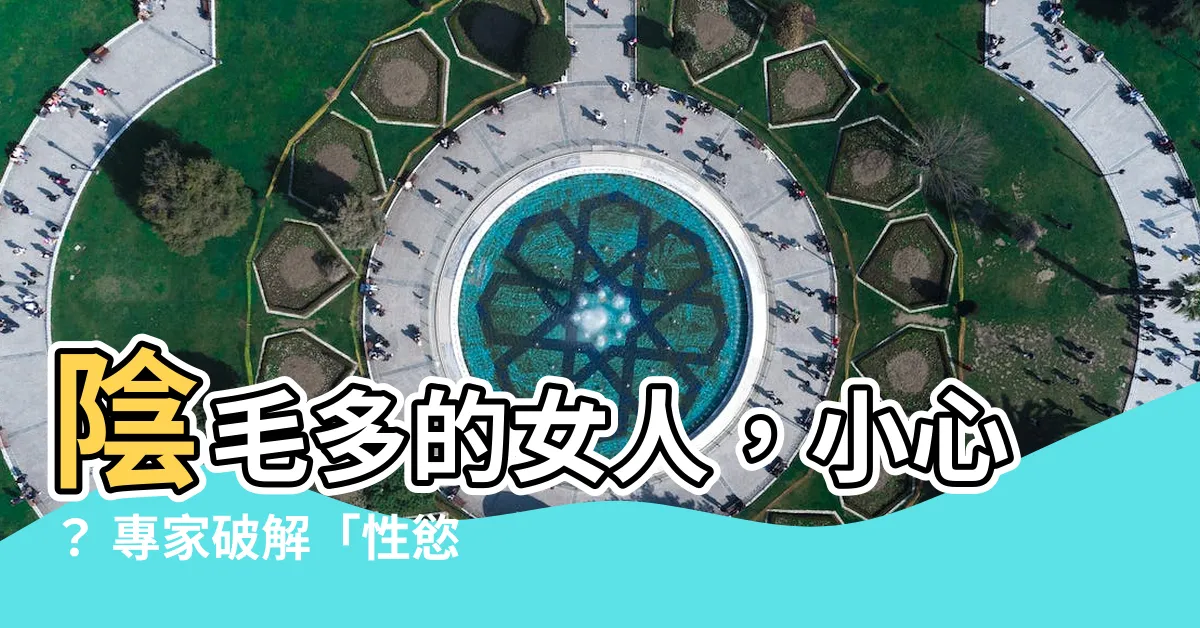 【陰毛多的女人】陰毛多的女人，小心？ 專家破解「性慾迷思」！