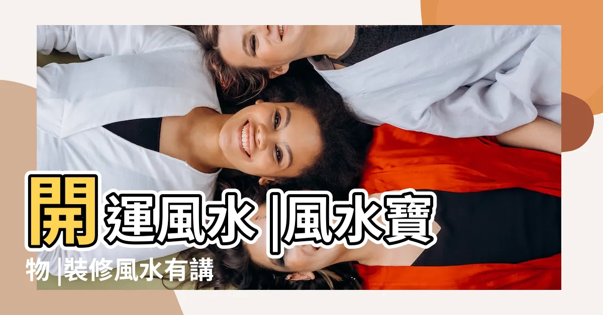 【風水寶物】開運風水 |風水寶物 |裝修風水有講究盤點十大鎮宅寶物 |