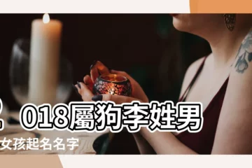 【2018年3月狗寶寶李姓起名】2018屬狗李姓男孩 |女孩起名名字大全 |姓李狗寶寶的名字大全 |