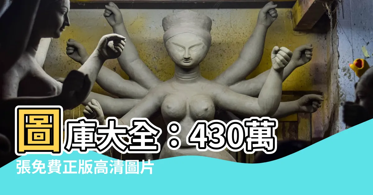 【圖庫大全】圖庫大全：430萬張免費正版高清圖片素材任你下載！