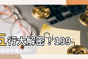 【1994年五行屬什麼】五行大解密！1994年屬狗命運五行一次看