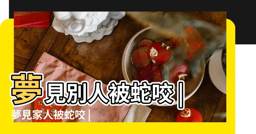 夢見別人被蛇咬 |夢見家人被蛇咬 |將會疾病纏身 |【夢到好幾個人被蛇咬】