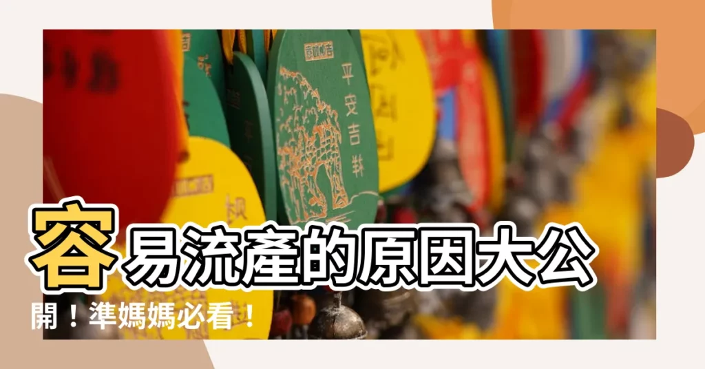 【容易流產】容易流產的原因大公開！準媽媽必看！