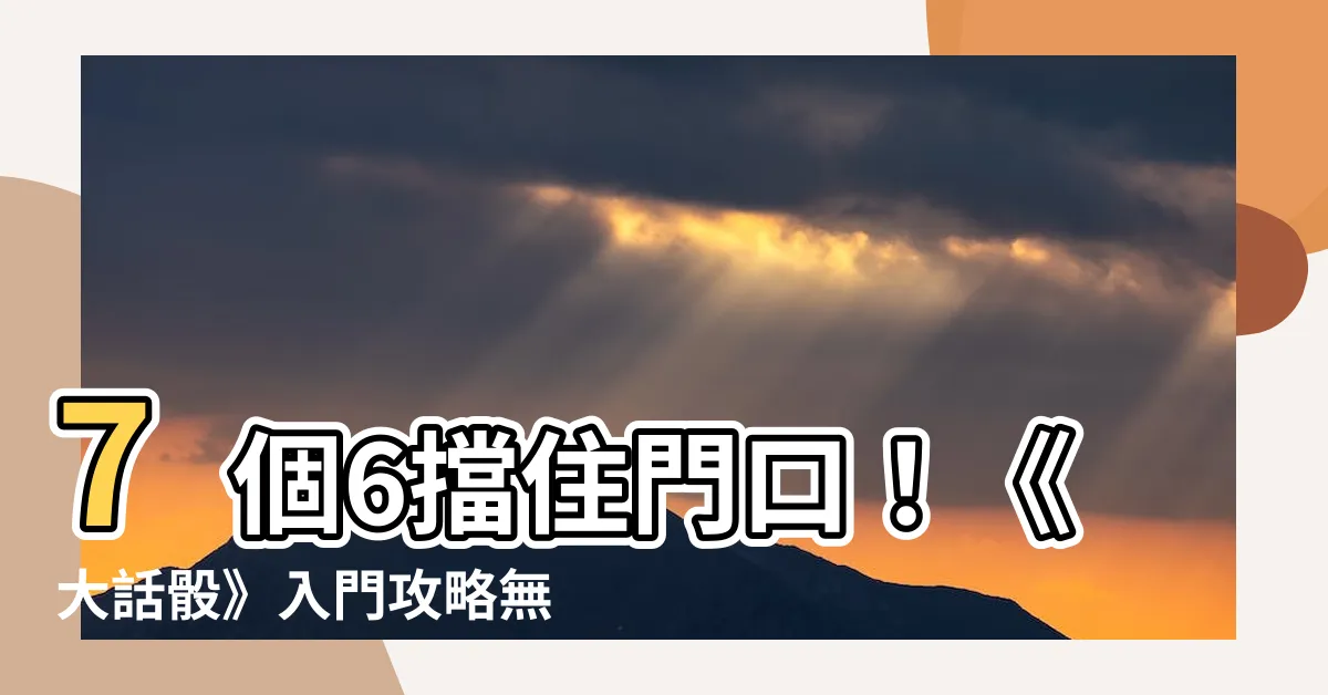【7個6 門口】7個6擋住門口！《大話骰》入門攻略無敵推進