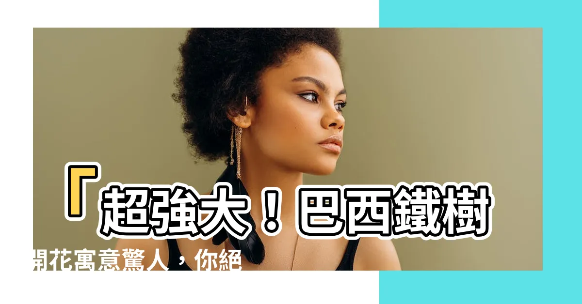 【巴西鐵樹開花寓意】「超強大！巴西鐵樹開花寓意驚人，你絕對想不到！」