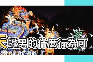 【天蠍男説求他】天蠍男的什麼行為可以説明他是真的喜歡我 |別被表面羣欺騙 |天蠍座神秘難猜透 |