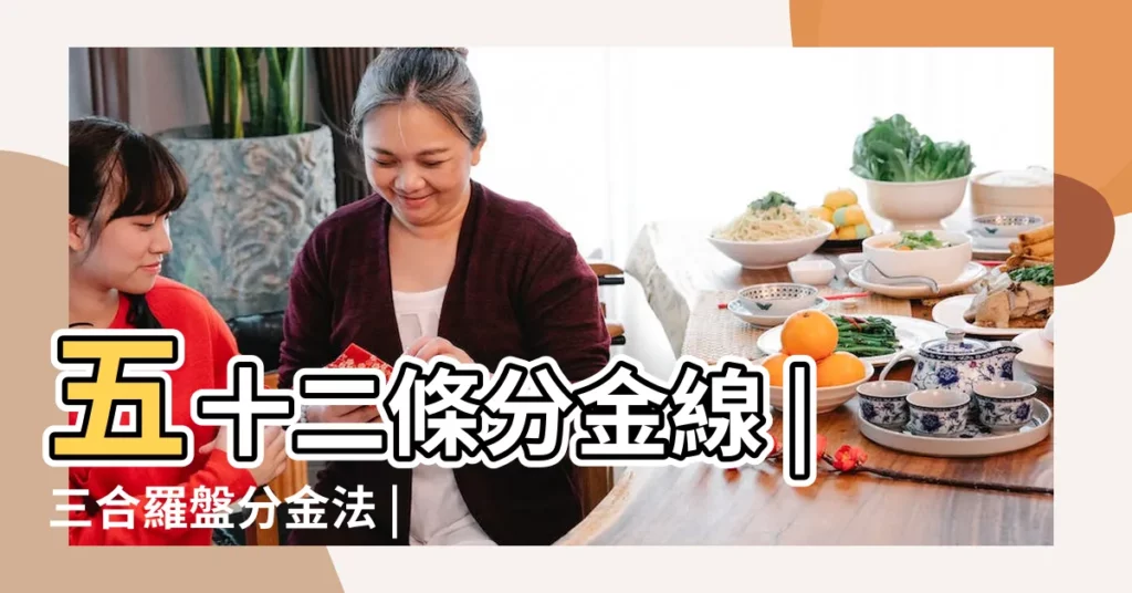 五十二條分金線 |三合羅盤分金法 |羅盤分金誤盡天下風水大師 |【羅盤分金法】