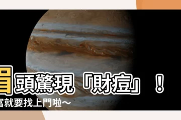 【眉頭長痘】眉頭驚現「財痘」！財富就要找上門啦～