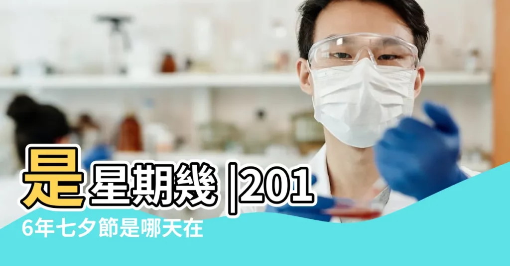 是星期幾 |2016年七夕節是哪天在哪裏2016年 |2016年七夕情人節是幾月幾號 |【2016年七夕節是星期幾】