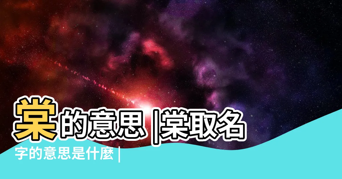 【棠名字意思】棠的意思 |棠取名字的意思是什麼 |棠字在名字裏的含義 |