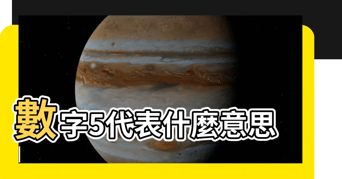 【5數字】數字5代表什麼意思 |