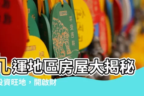 【九運地區】九運地區房屋大揭秘:投資旺地,開啟財運新篇章!