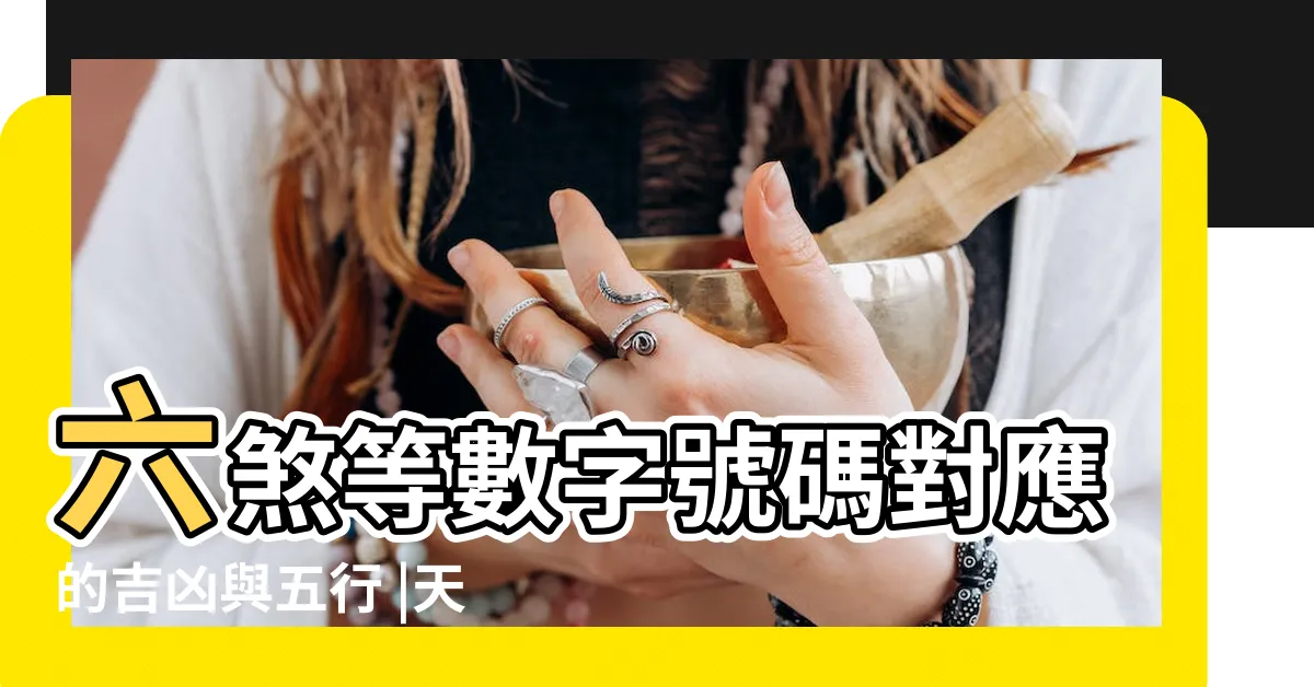 【絕命位】六煞等數字號碼對應的吉凶與五行 |天煞孤星絕命命格分析 |延年位五行屬什麼 |
