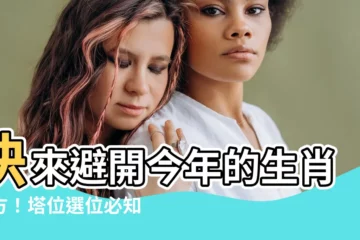 【生肖煞方】快來避開今年的生肖煞方！塔位選位必知建議