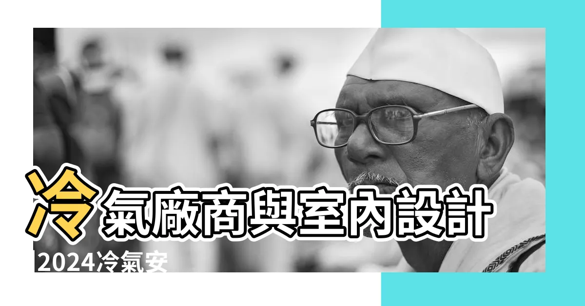 【冷氣裝潢】冷氣廠商與室內設計 |2024冷氣安裝懶人包 |台電認同 |