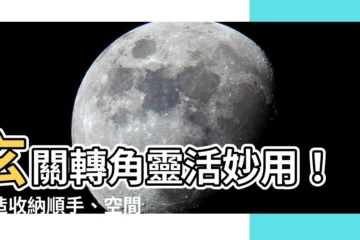 【玄關轉角設計】玄關轉角靈活妙用！打造收納順手、空間省錢的完美玄關