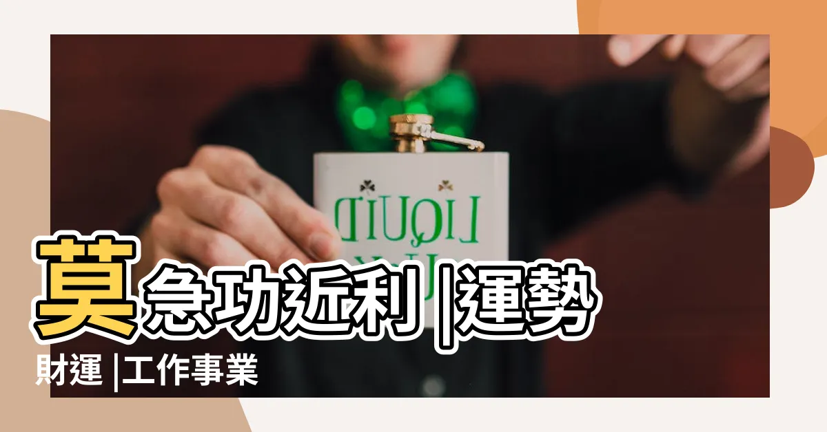【大壯卦事業】莫急功近利 |運勢財運 |工作事業 |