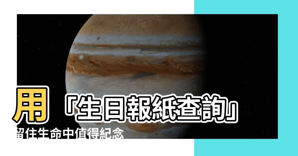 【生日報紙查詢】用「生日報紙查詢」留住生命中值得紀唸的時刻！