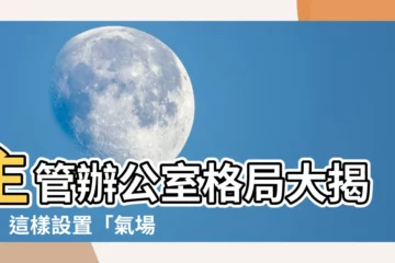 【主管辦公室格局】主管辦公室格局大揭秘！這樣設置「氣場爆棚」，事業運亨通！
