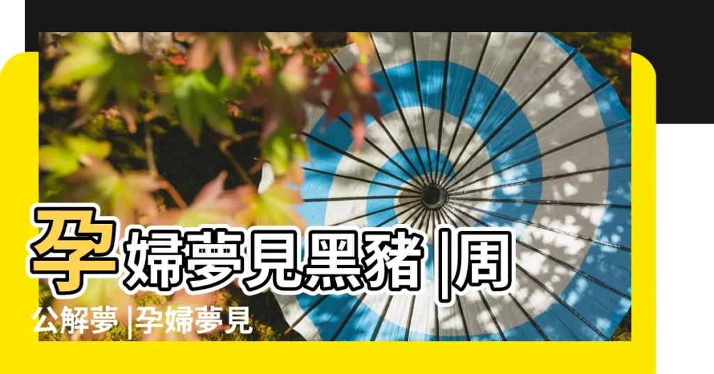 孕婦夢見黑豬 |周公解夢 |孕婦夢見黑狗的這些寓意你知道嗎 |【孕婦夢見黑狗黑豬】