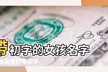 【女孩起名字初】帶初字的女孩名字 |好聽寓意好帶初字的女孩洋氣的名字大全 |帶初字的女孩名字 |