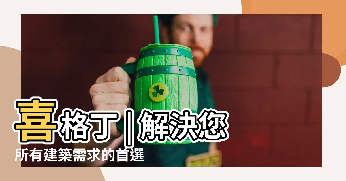 【喜格丁】喜格丁 | 解決您所有建築需求的首選