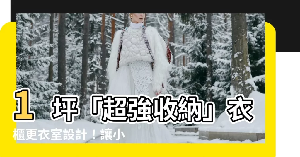 【衣櫃1坪更衣室設計】1坪「超強收納」衣櫃更衣室設計！讓小空間也能擁有大衣櫃