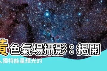 【黃色氣場】黃色氣場攝影：揭開個人獨特能量輝光的秘密
