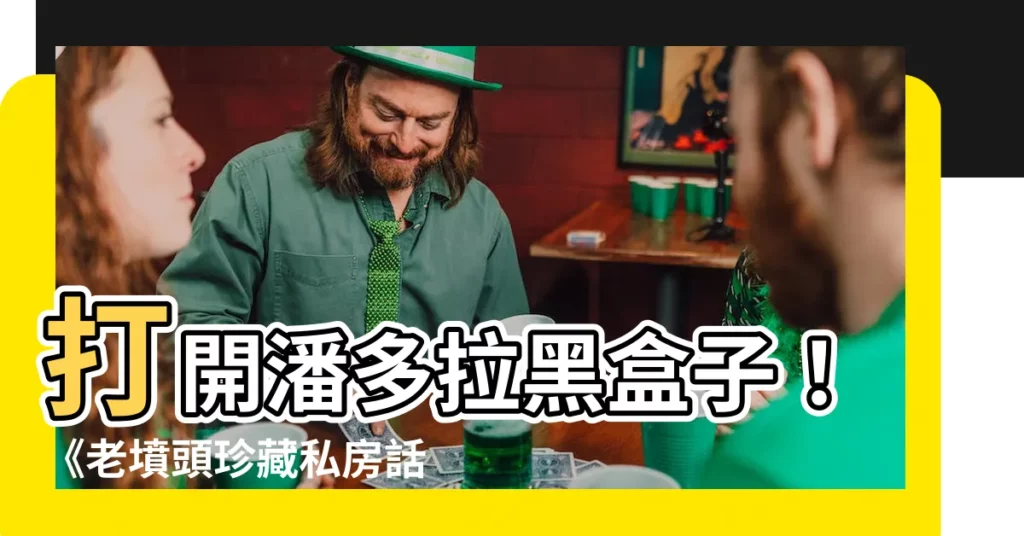 【老墳頭】打開潘多拉黑盒子！《老墳頭珍藏私房話》顛覆你的想像！