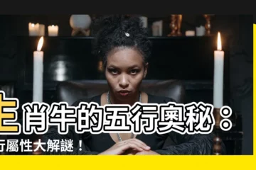 【牛五行屬性】生肖牛的五行奧秘：五行屬性大解謎！