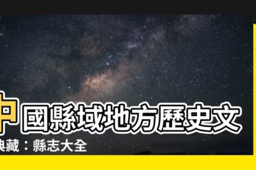 【縣志】中國縣域地方歷史文化典藏：縣志大全