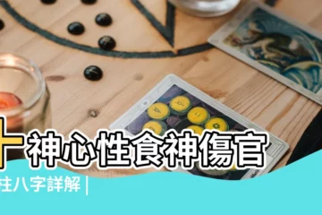 【四柱多食神變傷官】十神心性食神傷官 |四柱八字詳解 |四柱食神全面分析 |