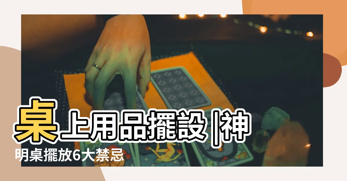 【神明桌上擺設】桌上用品擺設 |神明桌擺放6大禁忌 |神桌擺放大有學問 |