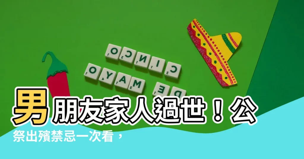 【男朋友家人過世禁忌】男朋友家人過世!公祭出殯禁忌一次看,不小心恐怕觸大忌!