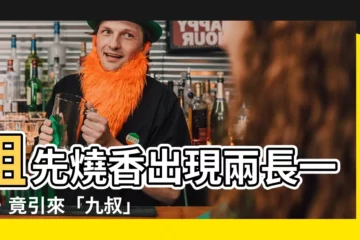 【祖先兩長一短】祖先燒香出現兩長一短，竟引來「九叔」眾徒驚呼！