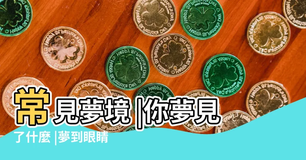 常見夢境 |你夢見了什麼 |夢到眼睛睜不開壓力太大 |【夢見背後都是眼睛】