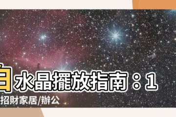 【白水晶擺放位置】白水晶擺放指南：10大招財家居/辦公室佈局，助你財運亨通！