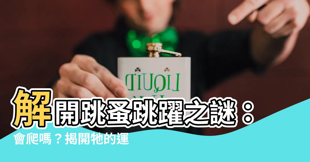 【跳蚤會爬嗎】解開跳蚤跳躍之謎：會爬嗎？揭開牠的運動秘密！