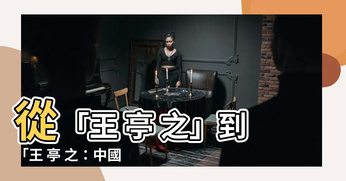 【王 亭 之】從「王 亭 之」到「王 亭 之：中國文壇的沉默喧嘩」