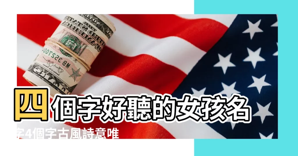四個字好聽的女孩名字4個字古風詩意唯美名字 |四個字好聽的女孩名字4個字古風詩意唯美名字 |四個字唯美古風名字有哪些四個字的唯美古風名字 |【女生名四個字唯美】