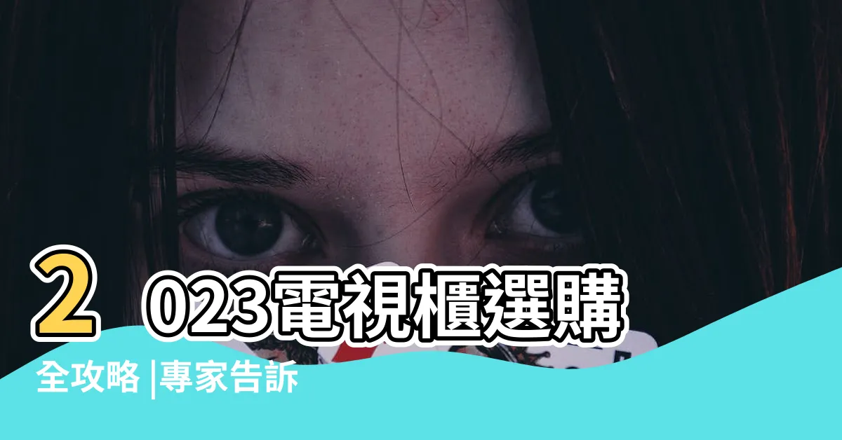 【電視擺放高度】2023電視櫃選購全攻略 |專家告訴你 |3個電視櫃尺寸攻略 |