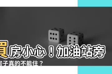 【加油站旁的房子】買房小心！加油站旁的房子真的不能住？