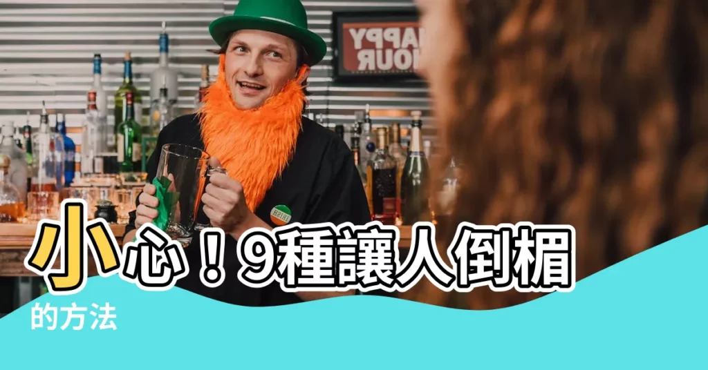 【讓人倒黴的方法】小心！9種讓人倒楣的方法